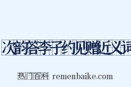 次韵答李子约见赠近义词是什么意思的图片